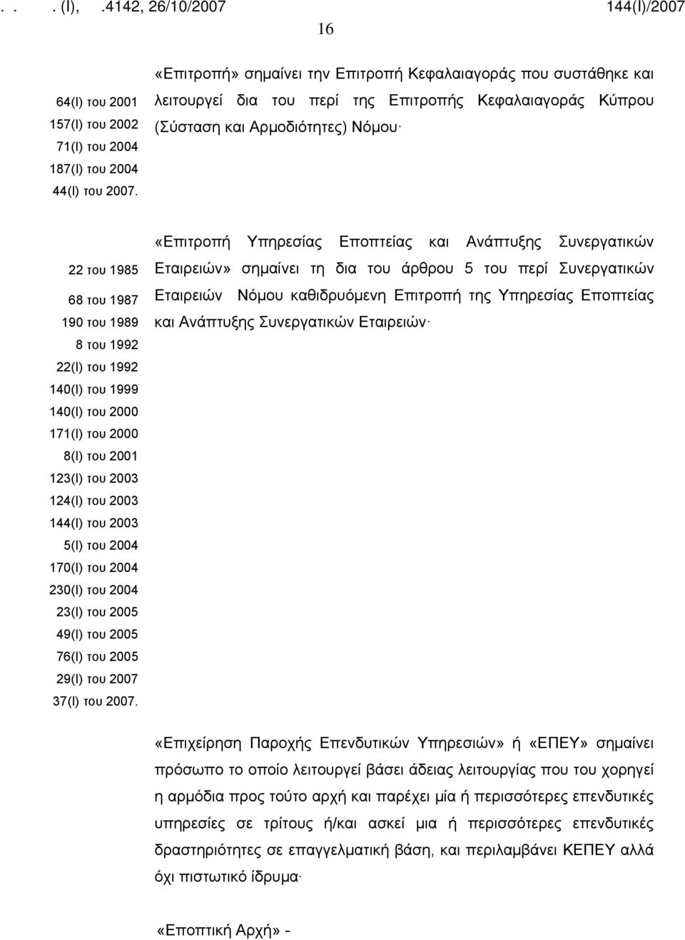 1992 22(Ι) του 1992 140(Ι) του 1999 140(Ι) του 2000 171(Ι) του 2000 8(Ι) του 2001 123(Ι) του 2003 124(Ι) του 2003 144(Ι) του 2003 5(Ι) του 2004 170(Ι) του 2004 230(Ι) του 2004 23(Ι) του 2005 49(Ι)