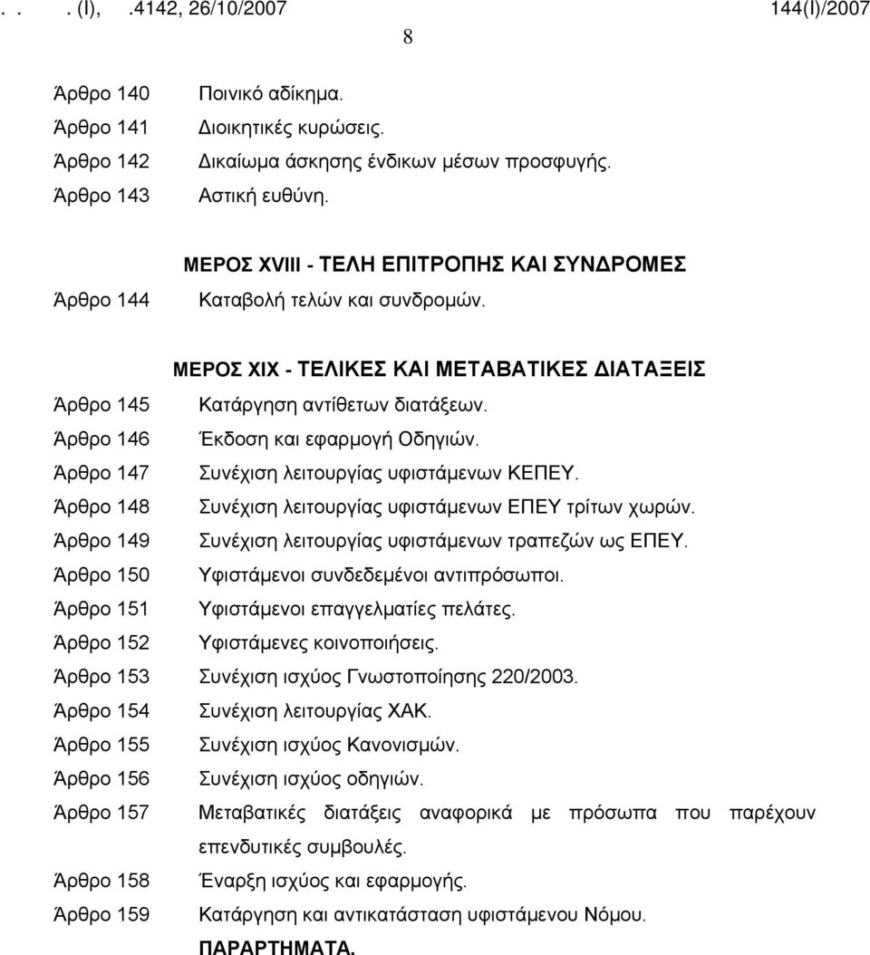 Άρθρο 146 Έκδοση και εφαρμογή Οδηγιών. Άρθρο 147 Συνέχιση λειτουργίας υφιστάμενων ΚΕΠΕΥ. Άρθρο 148 Συνέχιση λειτουργίας υφιστάμενων ΕΠΕΥ τρίτων χωρών.