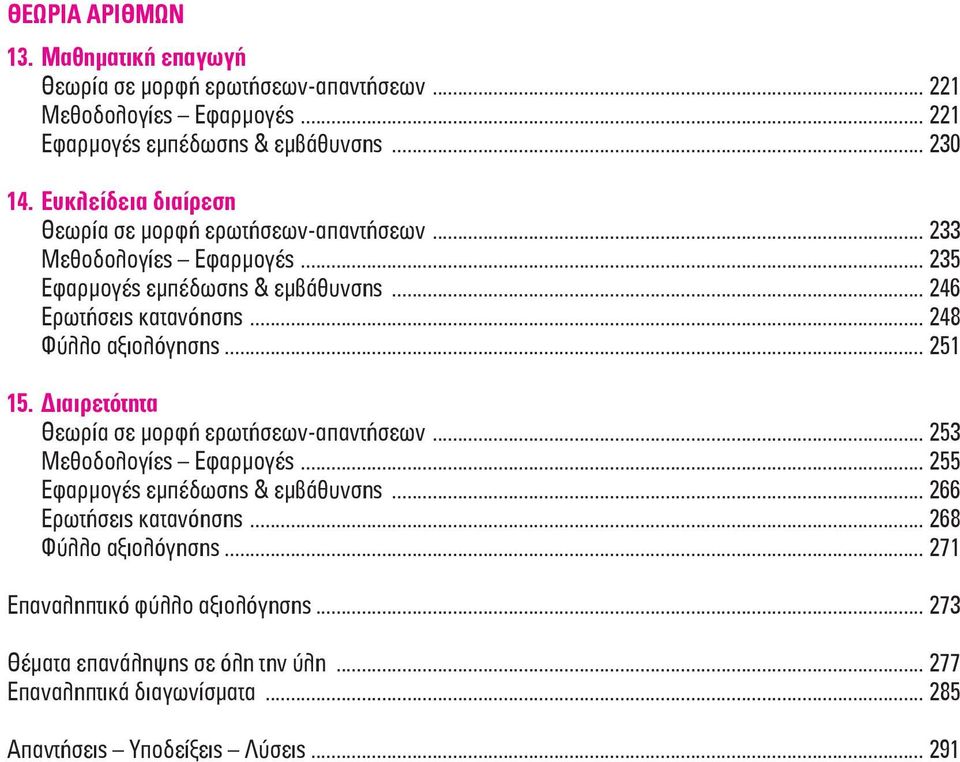 .. 48 Φύλλο αξιολόγησης... 51 15. Διαιρετότητα Θεωρία σε μορφή ερωτήσεων-απαντήσεων... 53 Μεθοδολογίες Εφαρμογές... 55 Εφαρμογές εμπέδωσης & εμβάθυνσης.