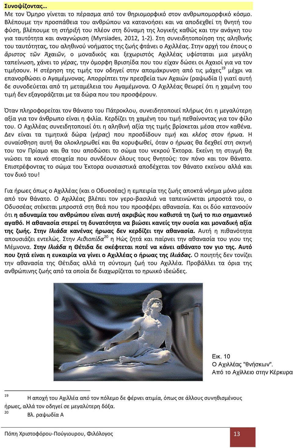 (Myrsiades, 2012, 1-2). Στη συνειδητοποίηση της αληθινής του ταυτότητας, του αληθινού νοήματος της ζωής φτάνει ο Αχιλλέας.