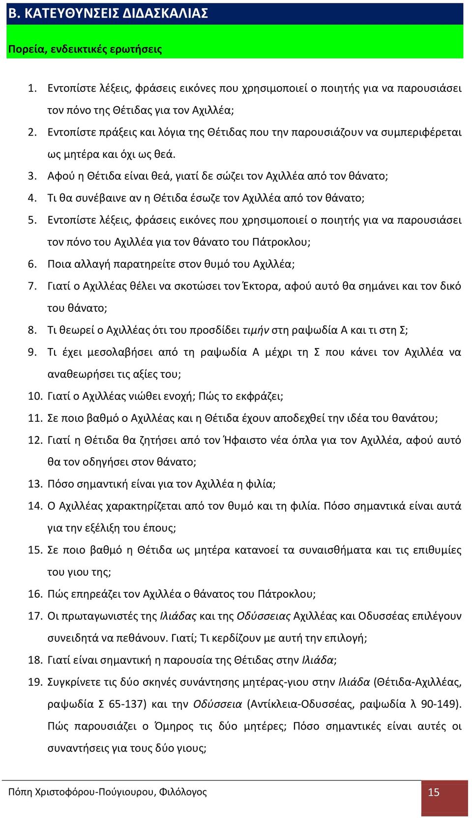 Τι θα συνέβαινε αν η Θέτιδα έσωζε τον Αχιλλέα από τον θάνατο; 5. Εντοπίστε λέξεις, φράσεις εικόνες που χρησιμοποιεί ο ποιητής για να παρουσιάσει τον πόνο του Αχιλλέα για τον θάνατο του Πάτροκλου; 6.