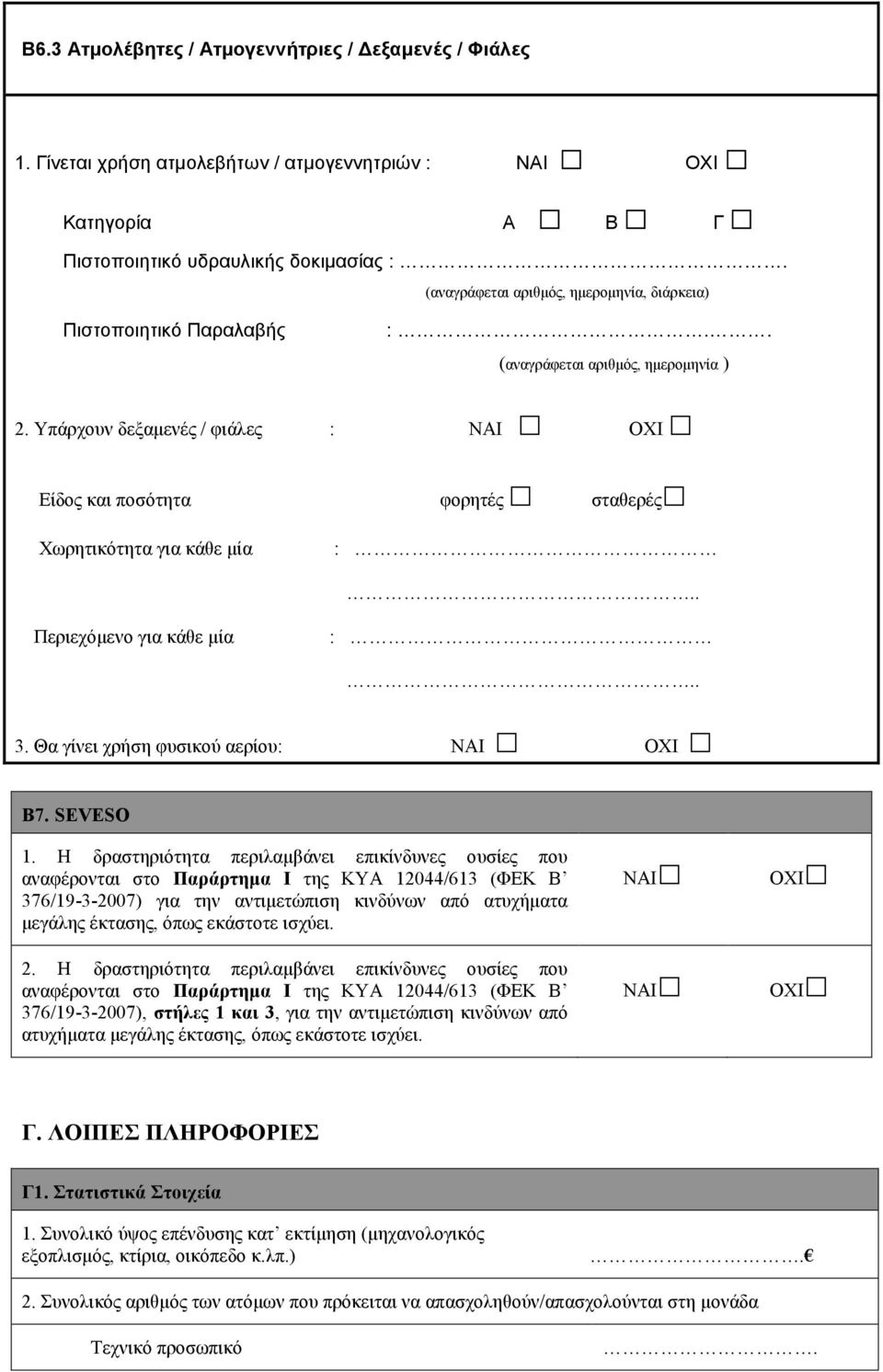 Υπάρχουν δεξαμενές / φιάλες : ΝΑΙ Είδος και ποσότητα φορητές σταθερές Χωρητικότητα για κάθε μία :.. Περιεχόμενο για κάθε μία :.. 3. Θα γίνει χρήση φυσικού αερίου: ΝΑΙ ΟΧΙ Β7. SEVESO 1.