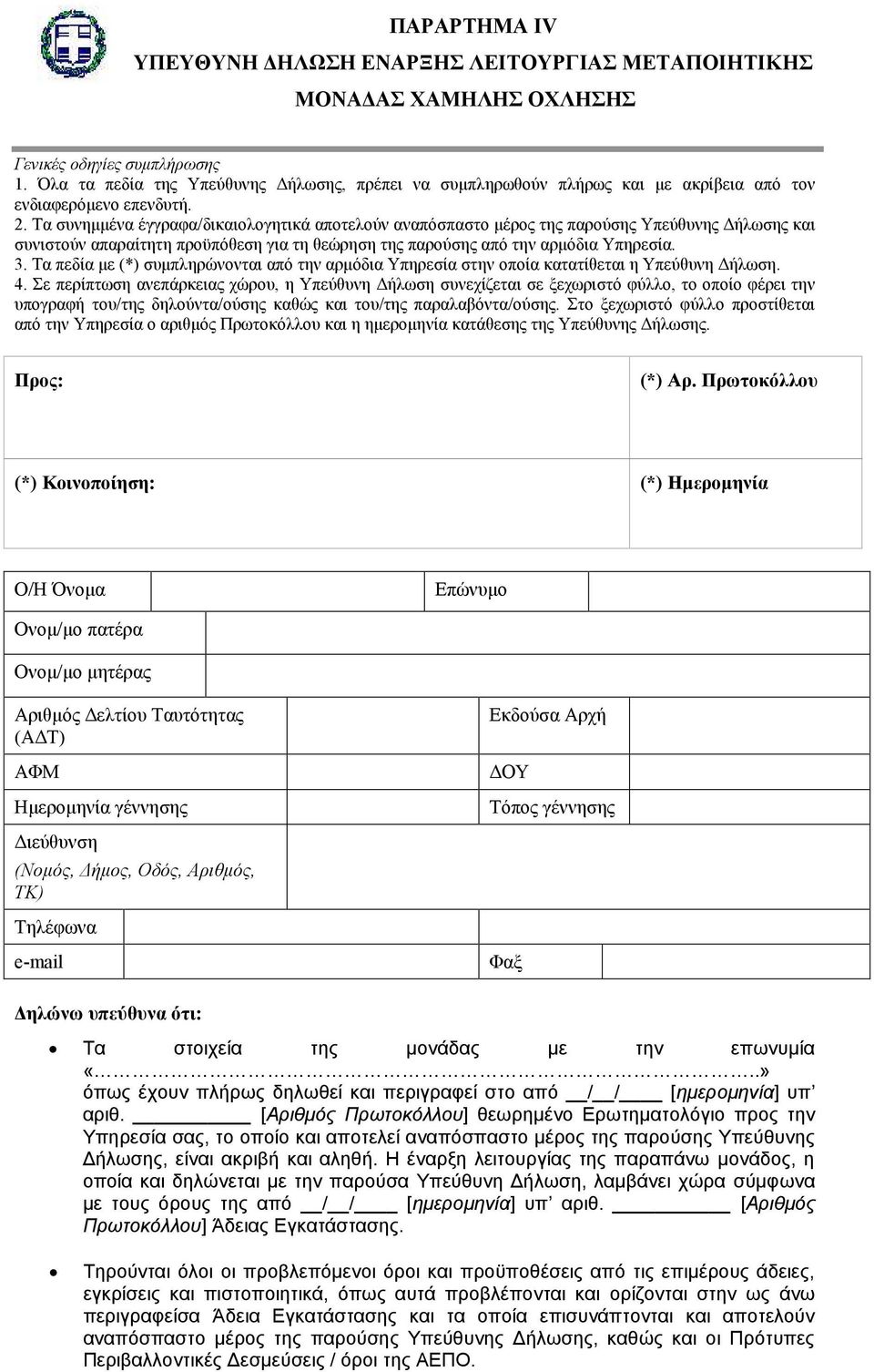 Τα συνημμένα έγγραφα/δικαιολογητικά αποτελούν αναπόσπαστο μέρος της παρούσης Υπεύθυνης Δήλωσης και συνιστούν απαραίτητη προϋπόθεση για τη θεώρηση της παρούσης από την αρμόδια Υπηρεσία. 3.