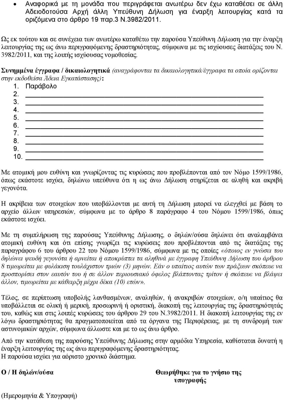 3982/2011, και της λοιπής ισχύουσας νομοθεσίας. Συνημμένα έγγραφα / δικαιολογητικά (αναγράφονται τα δικαιολογητικά/έγγραφα τα οποία ορίζονται στην εκδοθείσα Άδεια Εγκατάστασης): 1. Παράβολο 2. 3. 4.