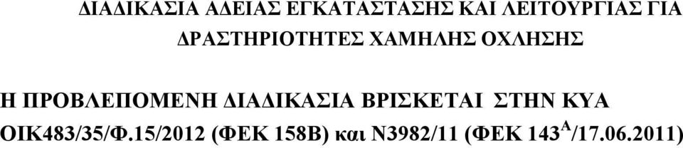 ΠΡΟΒΛΕΠΟΜΕΝΗ ΔΙΑΔΙΚΑΣΙΑ ΒΡΙΣΚΕΤΑΙ ΣΤΗΝ ΚΥΑ