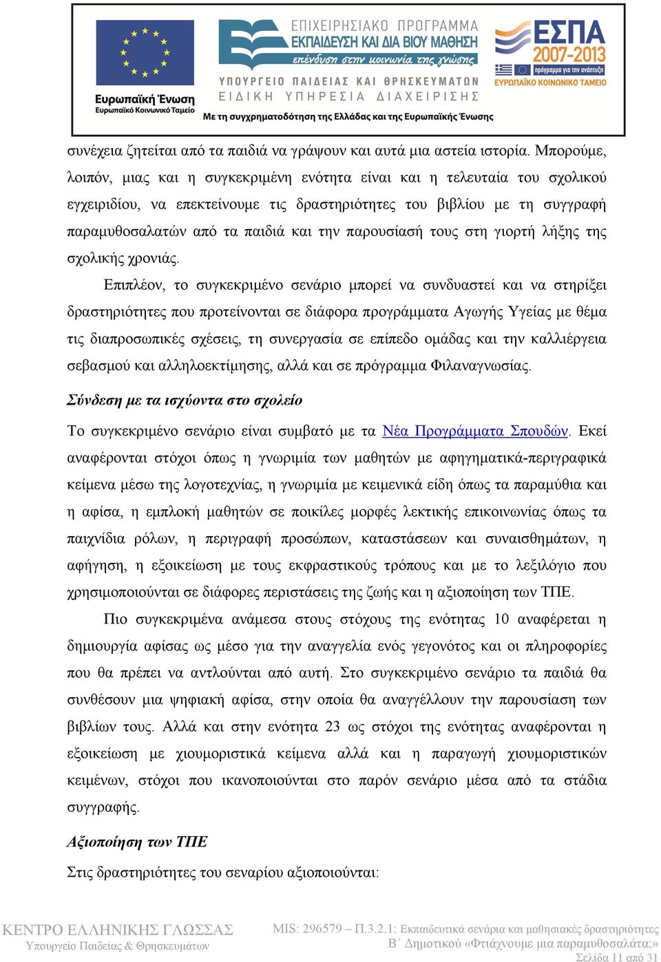 παρουσίασή τους στη γιορτή λήξης της σχολικής χρονιάς.