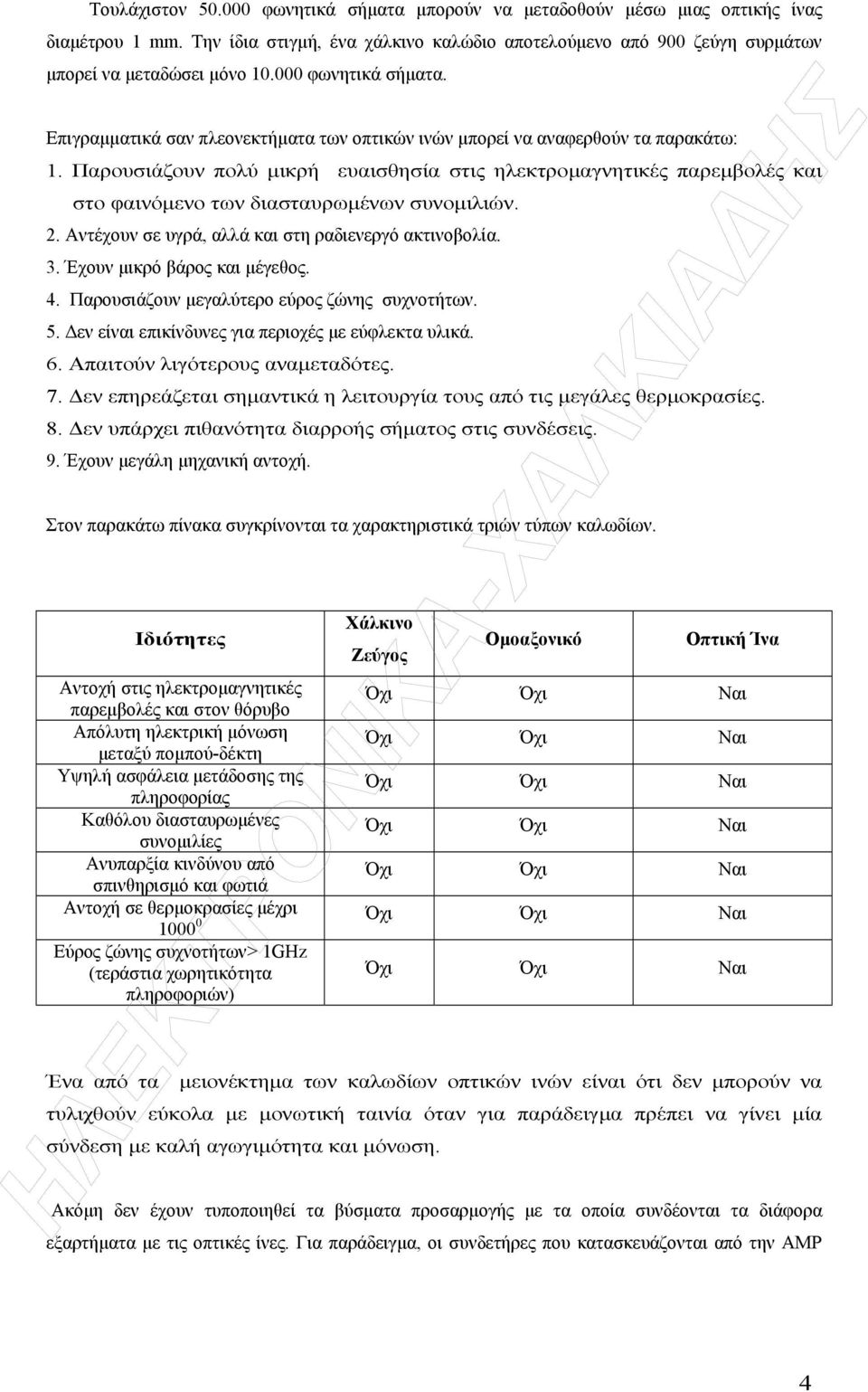 Παρουσιάζουν πολύ µικρή ευαισθησία στις ηλεκτροµαγνητικές παρεµβολές και στο φαινόµενο των διασταυρωµένων συνοµιλιών.. Αντέχουν σε υγρά, αλλά και στη ραδιενεργό ακτινοβολία. 3.