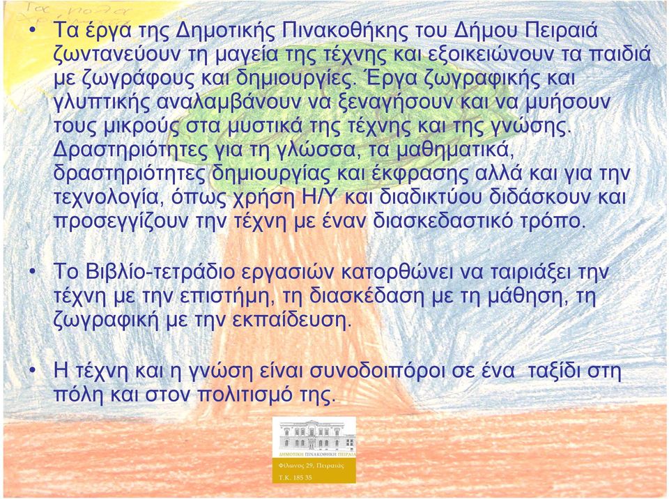 Δραστηριότητες για τη γλώσσα, τα μαθηματικά, δραστηριότητες δημιουργίας και έκφρασης αλλά και για την τεχνολογία, όπως χρήση Η/Υ και διαδικτύου διδάσκουν και προσεγγίζουν την