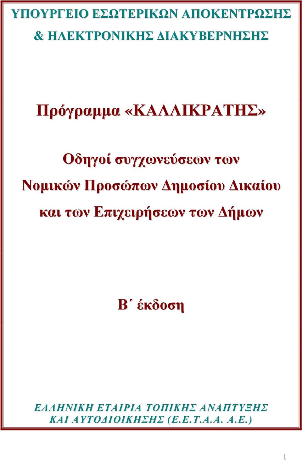 Προσώπων ηµοσίου ικαίου και των Επιχειρήσεων των ήµων Β έκδοση