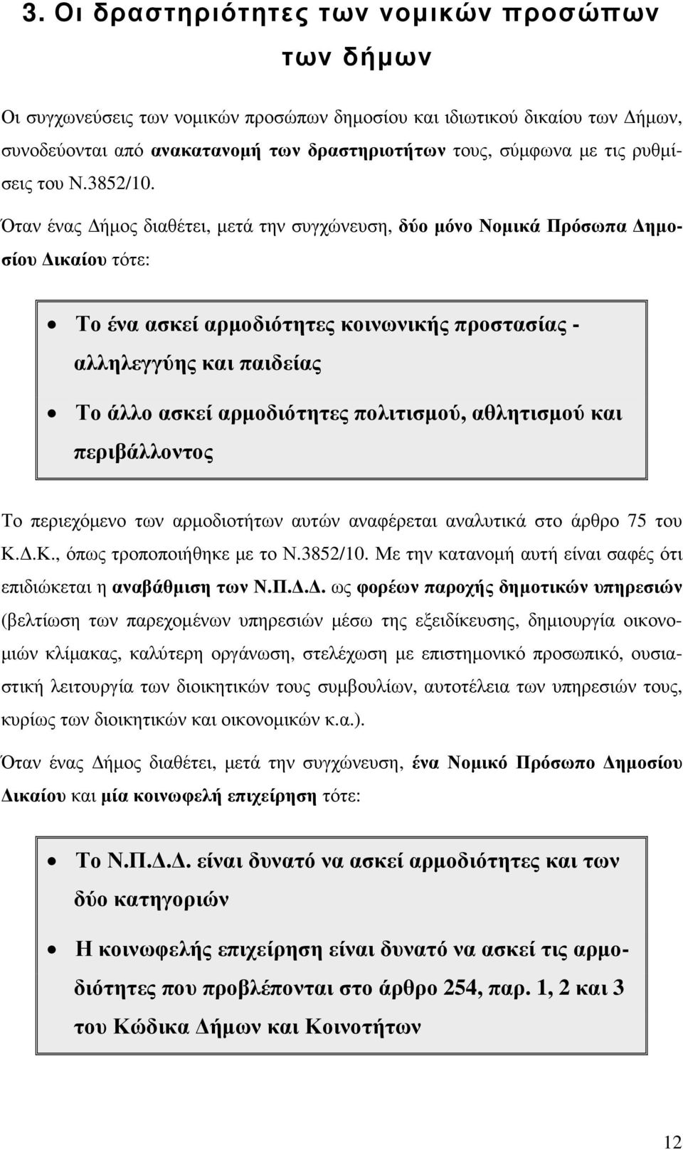 Όταν ένας ήµος διαθέτει, µετά την συγχώνευση, δύο µόνο Νοµικά Πρόσωπα ηµοσίου ικαίου τότε: Το ένα ασκεί αρµοδιότητες κοινωνικής προστασίας - αλληλεγγύης και παιδείας Το άλλο ασκεί αρµοδιότητες