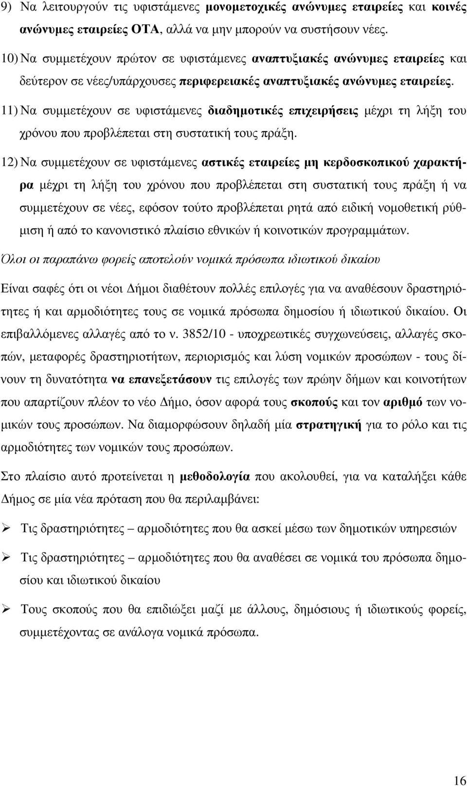 11) Να συµµετέχουν σε υφιστάµενες διαδηµοτικές επιχειρήσεις µέχρι τη λήξη του χρόνου που προβλέπεται στη συστατική τους πράξη.