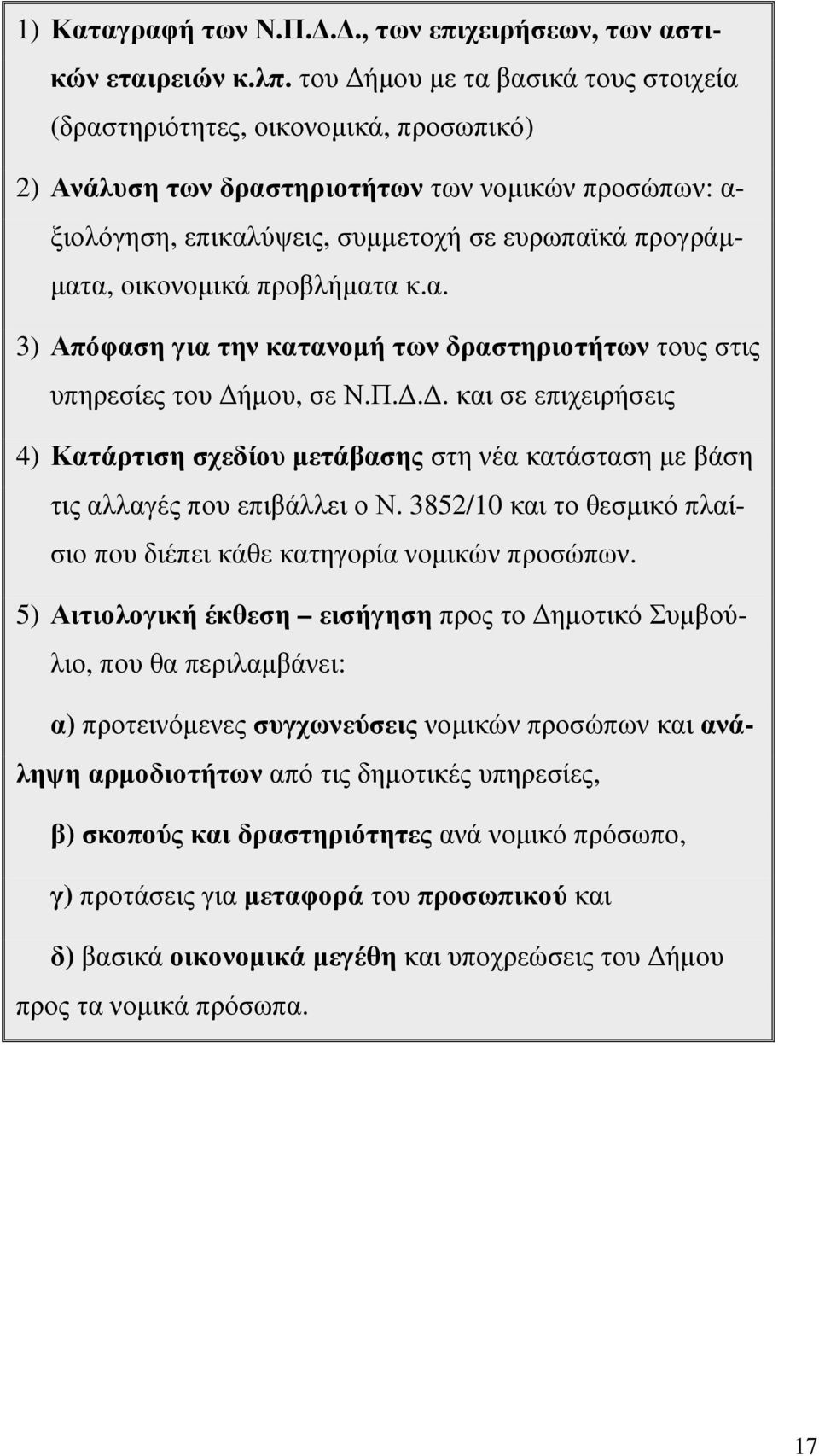 οικονοµικά προβλήµατα κ.α. 3) Απόφαση για την κατανοµή των δραστηριοτήτων τους στις υπηρεσίες του ήµου, σε Ν.Π.