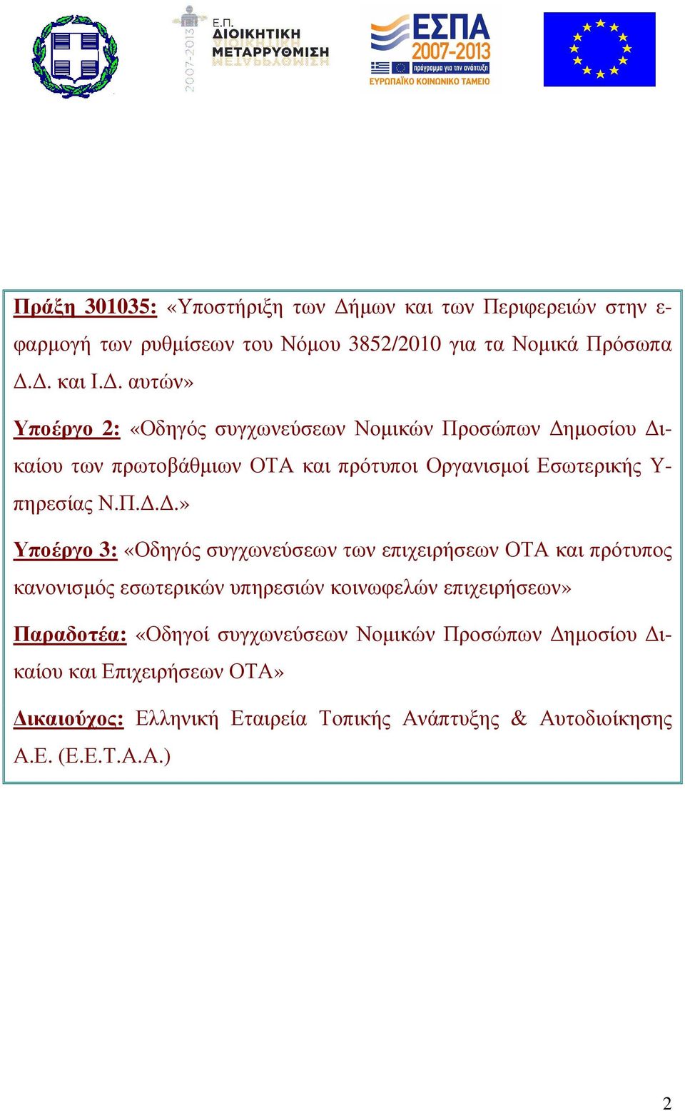 Π...» Υποέργο 3: «Οδηγός συγχωνεύσεων των επιχειρήσεων ΟΤΑ και πρότυπος κανονισµός εσωτερικών υπηρεσιών κοινωφελών επιχειρήσεων» Παραδοτέα: