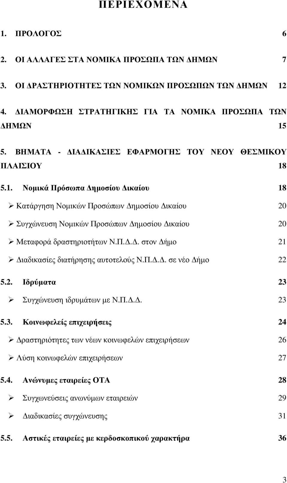 5.1. Νοµικά Πρόσωπα ηµοσίου ικαίου 18 Κατάργηση Νοµικών Προσώπων ηµοσίου ικαίου 20 Συγχώνευση Νοµικών Προσώπων ηµοσίου ικαίου 20 Μεταφορά δραστηριοτήτων Ν.Π... στον ήµο 21 ιαδικασίες διατήρησης αυτοτελούς Ν.