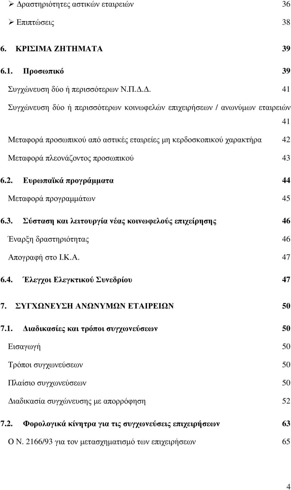 .. 41 Συγχώνευση δύο ή περισσότερων κοινωφελών επιχειρήσεων / ανωνύµων εταιρειών 41 Μεταφορά προσωπικού από αστικές εταιρείες µη κερδοσκοπικού χαρακτήρα 42 