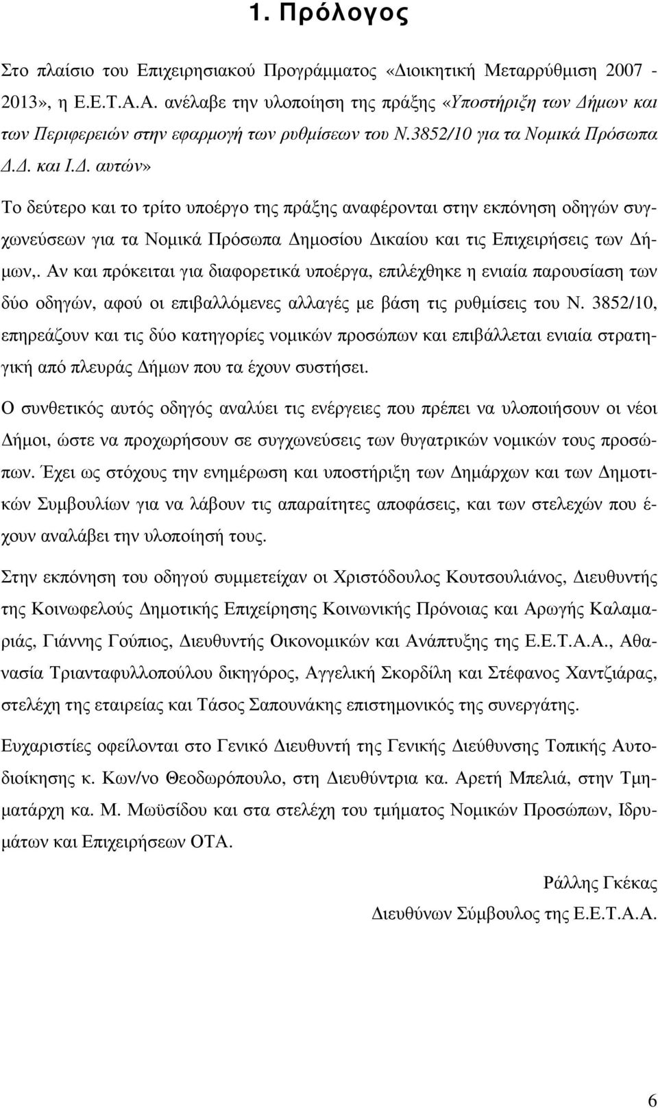 . αυτών» Το δεύτερο και το τρίτο υποέργο της πράξης αναφέρονται στην εκπόνηση οδηγών συγχωνεύσεων για τα Νοµικά Πρόσωπα ηµοσίου ικαίου και τις Επιχειρήσεις των ή- µων,.