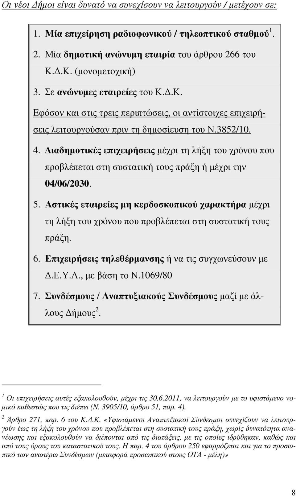 ιαδηµοτικές επιχειρήσεις µέχρι τη λήξη του χρόνου που προβλέπεται στη συστατική τους πράξη ή µέχρι την 04/06/2030. 5.