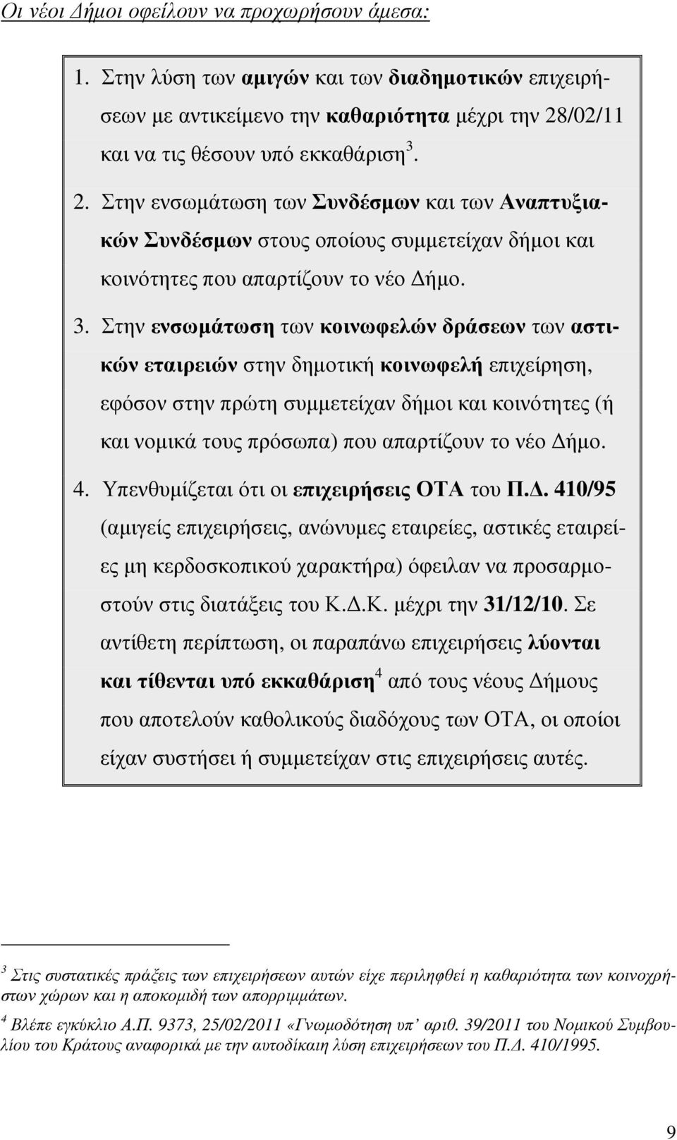 2. Στην ενσωµάτωση των Συνδέσµων και των Αναπτυξιακών Συνδέσµων στους οποίους συµµετείχαν δήµοι και κοινότητες που απαρτίζουν το νέο ήµο. 3.