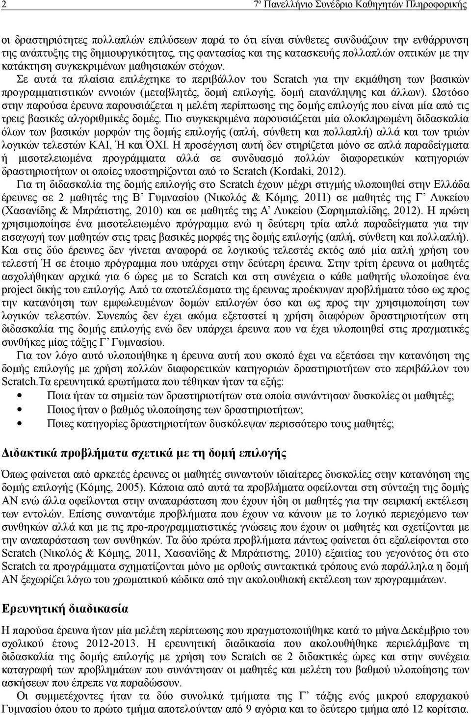 Σε αυτά τα πλαίσια επιλέχτηκε το περιβάλλον του Scratch για την εκμάθηση των βασικών προγραμματιστικών εννοιών (μεταβλητές, δομή επιλογής, δομή επανάληψης και άλλων).