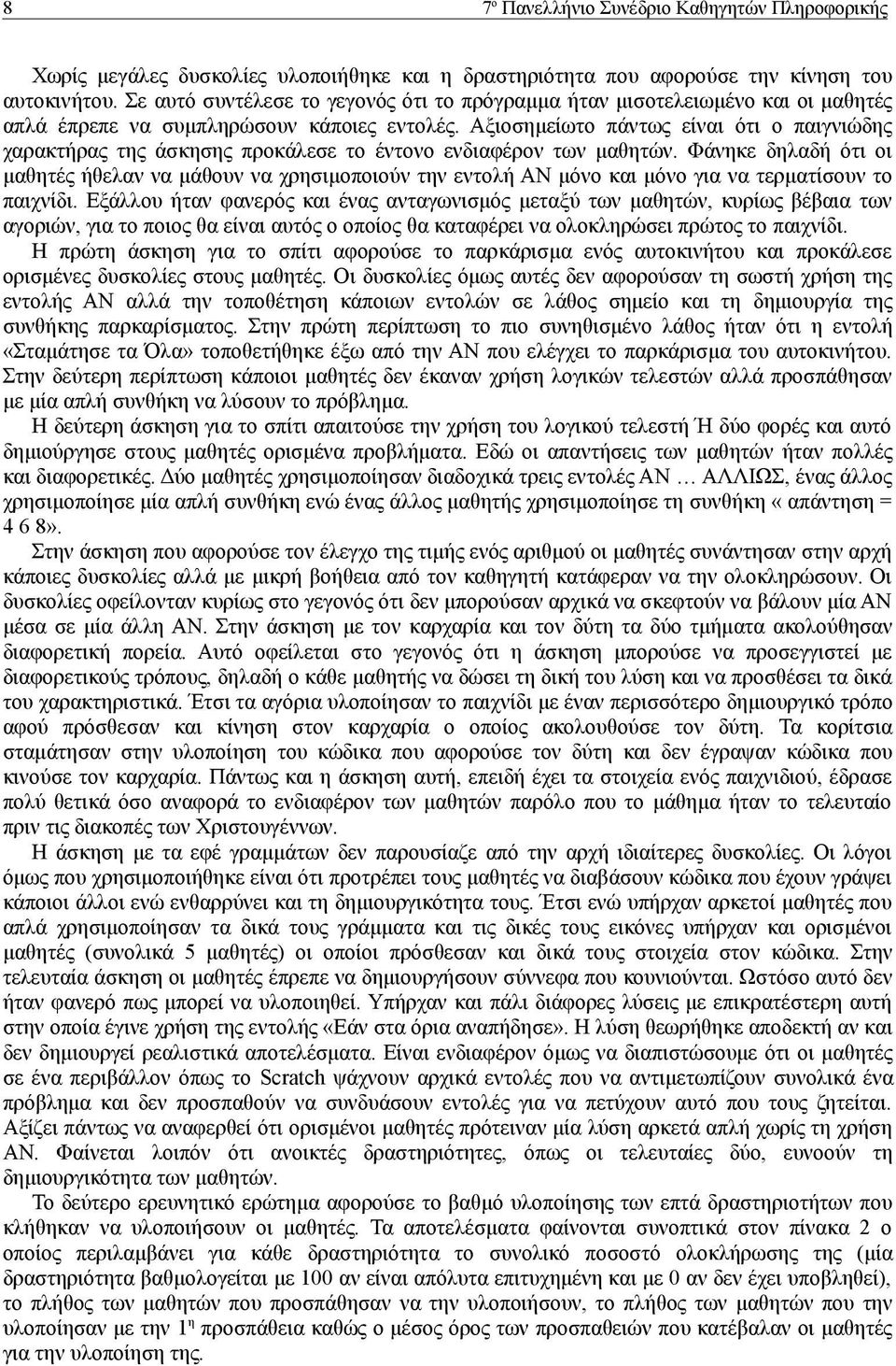 Αξιοσημείωτο πάντως είναι ότι ο παιγνιώδης χαρακτήρας της άσκησης προκάλεσε το έντονο ενδιαφέρον των μαθητών.