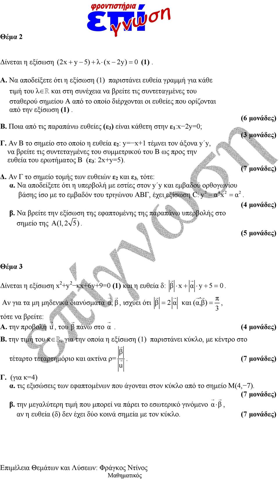 την εξίσωση (1). (6 μονάδες) Β. Ποια από τις παραπάνω ευθείες (ε 3 ) είναι κάθετη στην ε 1 :x y=0; (3 μονάδες) Γ.