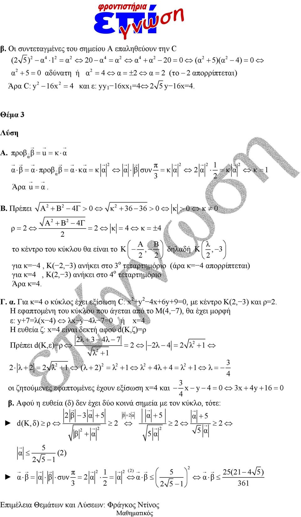 Πρέπει Α Β 4Γ 0 κ 36 36 0 κ 0 κ 0 Α Β 4Γ ρ κ 4 κ 4 Α Β λ το κέντρο του κύκλου θα είναι το Κ, δηλαδή Κ, 3 για κ= 4, Κ(, 3) ανήκει στο 3 ο τεταρτημόριο (άρα κ= 4 απορρίπτεται) για κ=4, Κ(, 3) ανήκει