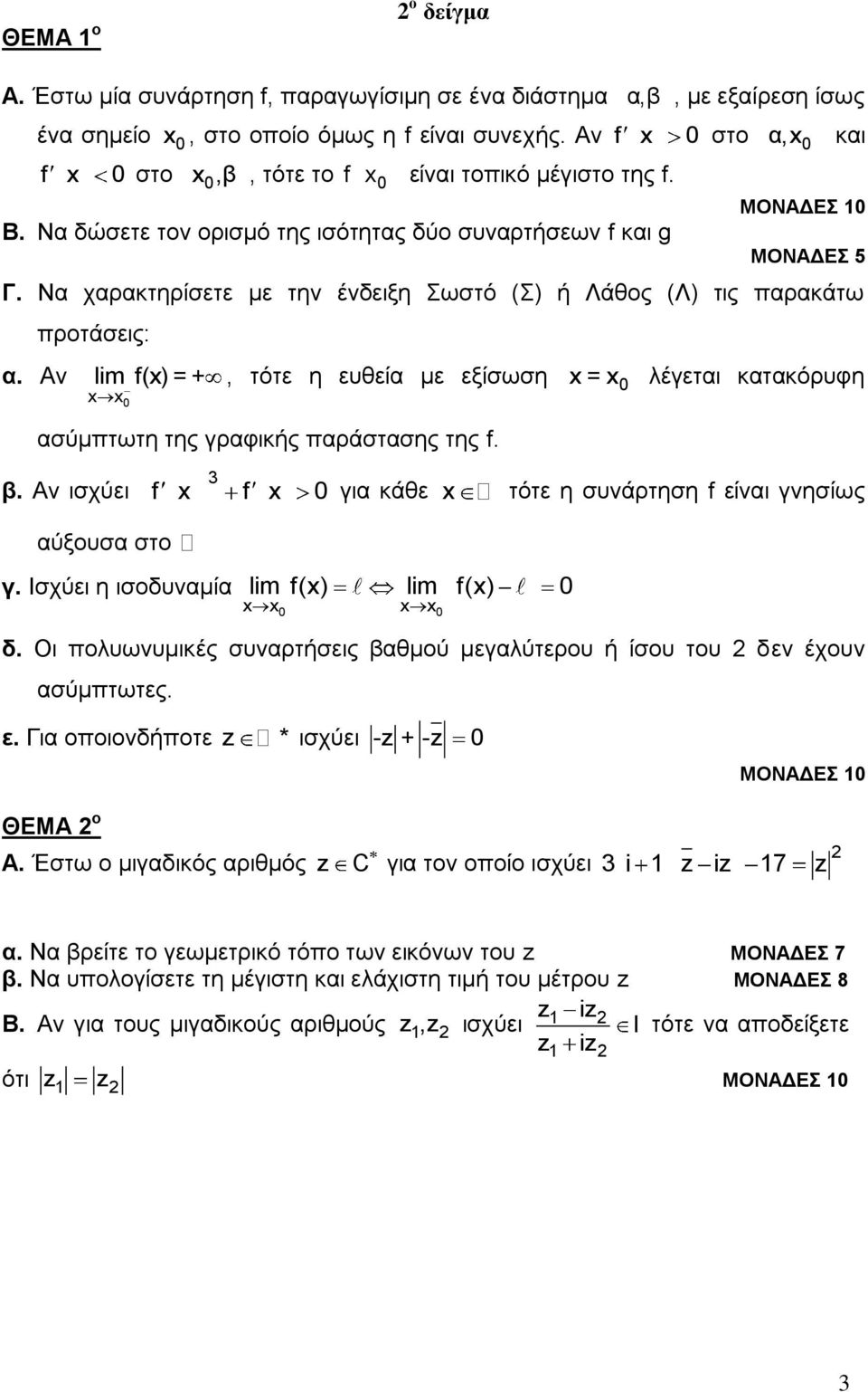 Αν προτάσεις: lim f() = +, τότε η ευθεία με εξίσωση = λέγεται κατακόρυφη ασύμπτωτη της γραφικής παράστασης της f. β. Αν ισχύει 3 f f για κάθε τότε η συνάρτηση f είναι γνησίως αύξουσα στο γ.