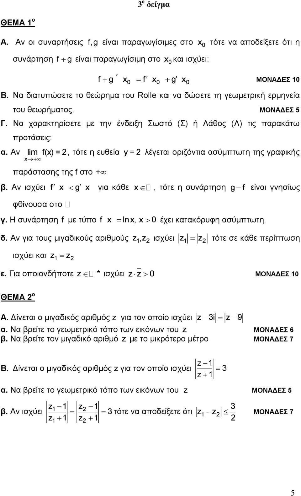 Αν προτάσεις: lim f() =, τότε η ευθεία y = λέγεται οριζόντια ασύμπτωτη της γραφικής παράστασης της f στο + β. Αν ισχύει f g για κάθε, τότε η συνάρτηση g f είναι γνησίως φθίνουσα στο γ.