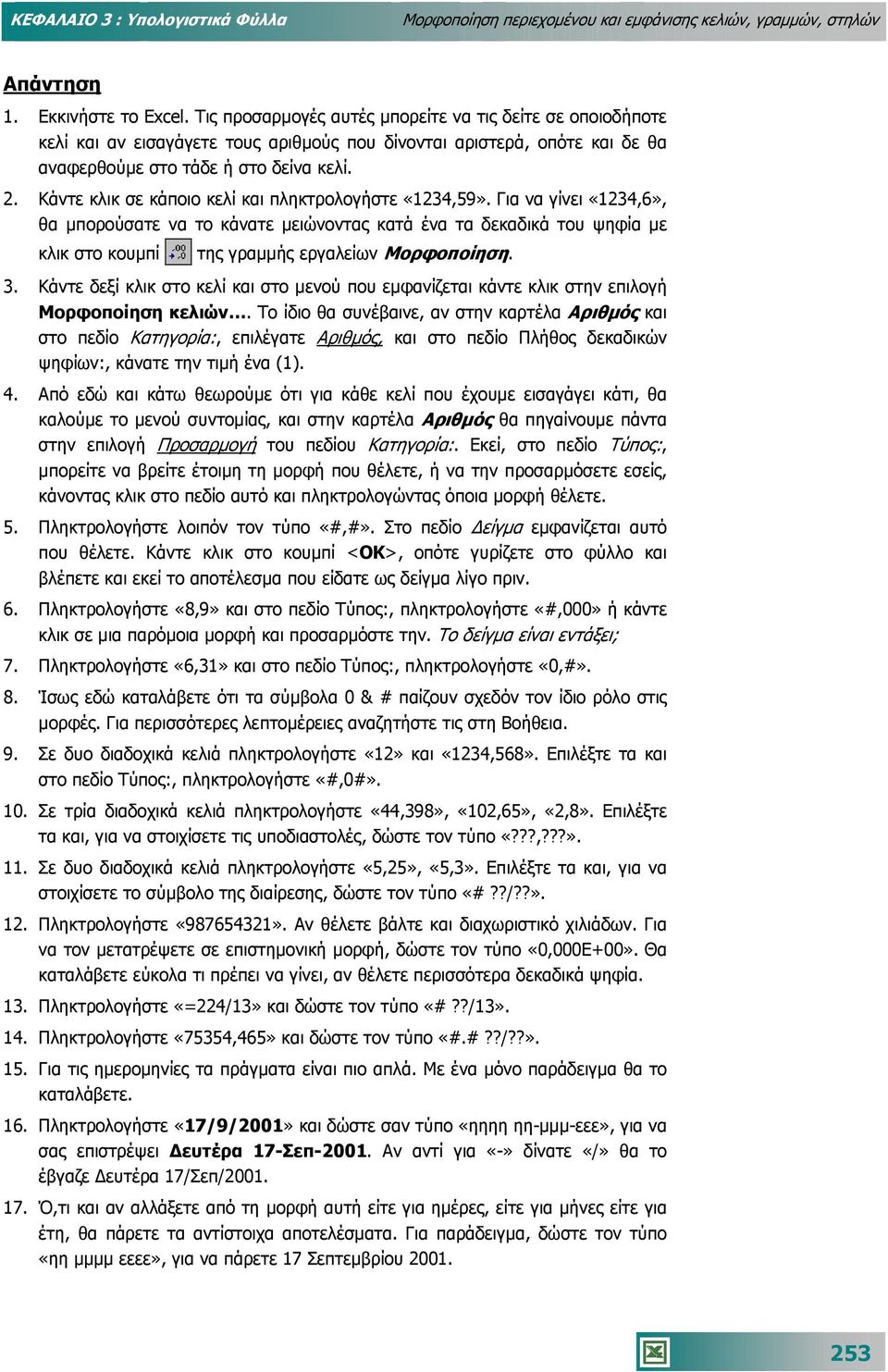 Κάντε κλικ σε κάποιο κελί και πληκτρολογήστε «1234,59».