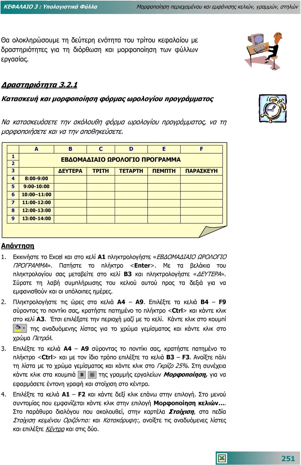 1 Κατασκευή και µορφοποίηση φόρµας ωρολογίου προγράµµατος Να κατασκευάσετε την ακόλουθη φόρµα ωρολογίου προγράµµατος, να τη µορφοποιήσετε και να την αποθηκεύσετε.