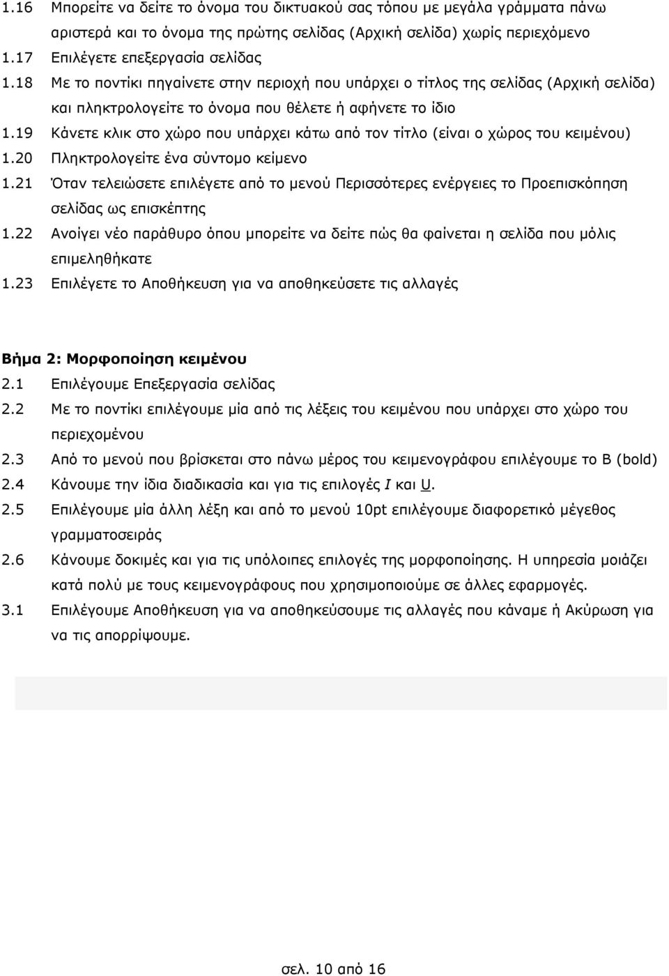 19 Κάνετε κλικ στο χώρο που υπάρχει κάτω από τον τίτλο (είναι ο χώρος του κειμένου) 1.20 Πληκτρολογείτε ένα σύντομο κείμενο 1.