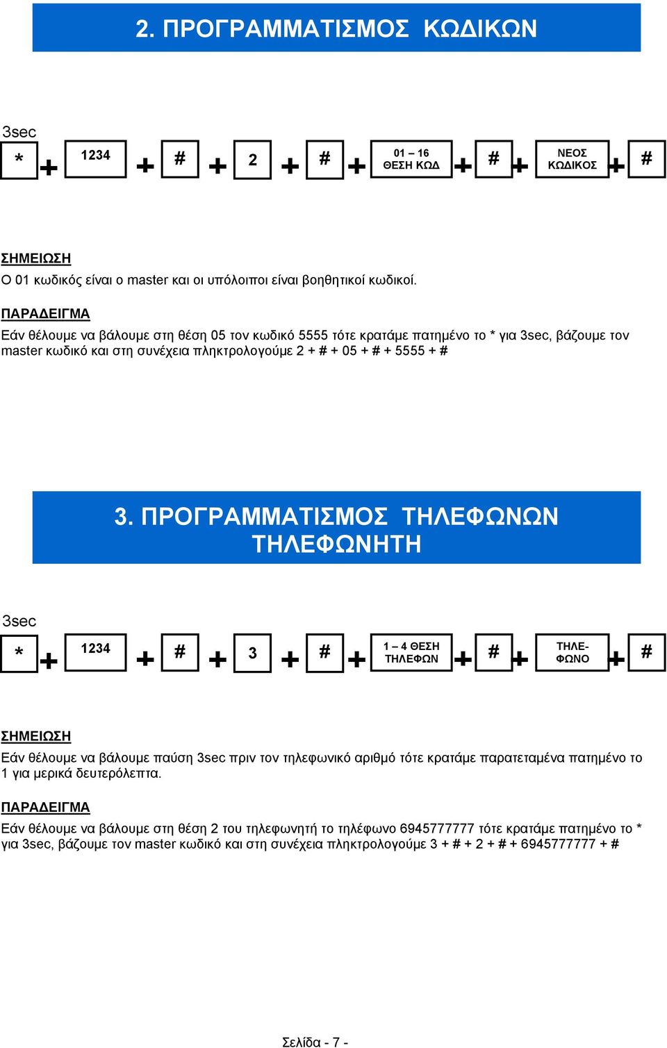 ΠΡΟΓΡΑΜΜΑΤΙΣΜΟΣ ΤΗΛΕΦΩΝΩΝ ΤΗΛΕΦΩΝΗΤΗ 3sec * 1234 # + + + 3 + # 1 4 ΘΕΣΗ + # + ΤΗΛΕ- ΤΗΛΕΦΩΝ ΦΩΝΟ + + # ΣΗΜΕΙΩΣΗ Εάν θέλουμε να βάλουμε παύση 3sec πριν τον τηλεφωνικό αριθμό τότε κρατάμε παρατεταμένα