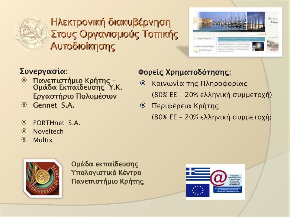 Φορείς Χρηματοδότησης: Κοινωνία της Πληροφορίας (80% EE 20% ελληνική συμμετοχή) Περιφέρεια