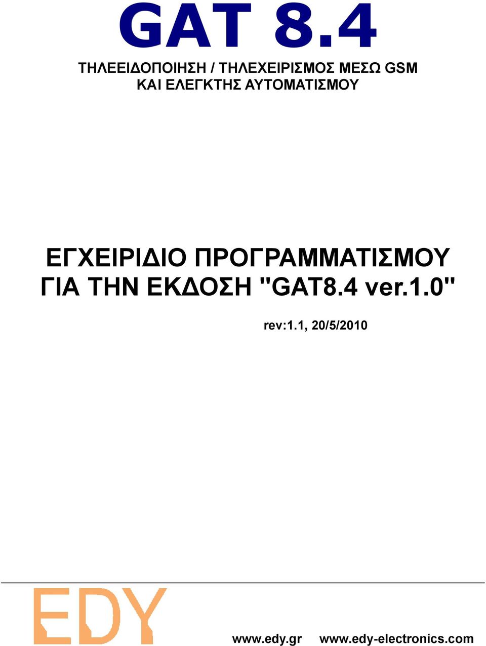 ΕΛΕΓΚΤΗΣ ΑΥΤΟΜΑΤΙΣΜOΥ ΕΓΧΕΙΡΙΔΙΟ