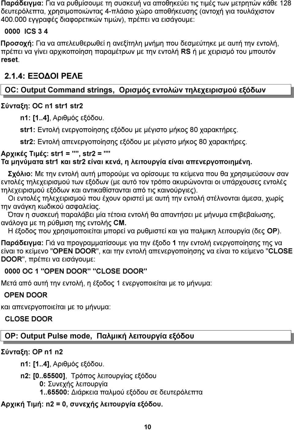 εντολή RS ή με χειρισμό του μπουτόν reset. 2.1.4: ΕΞΟΔΟΙ ΡΕΛΕ OC: Output Command strings, Ορισμός εντολών τηλεχειρισμού εξόδων Σύνταξη: OC n1 str1 str2 n1: [1..4], Αριθμός εξόδου.