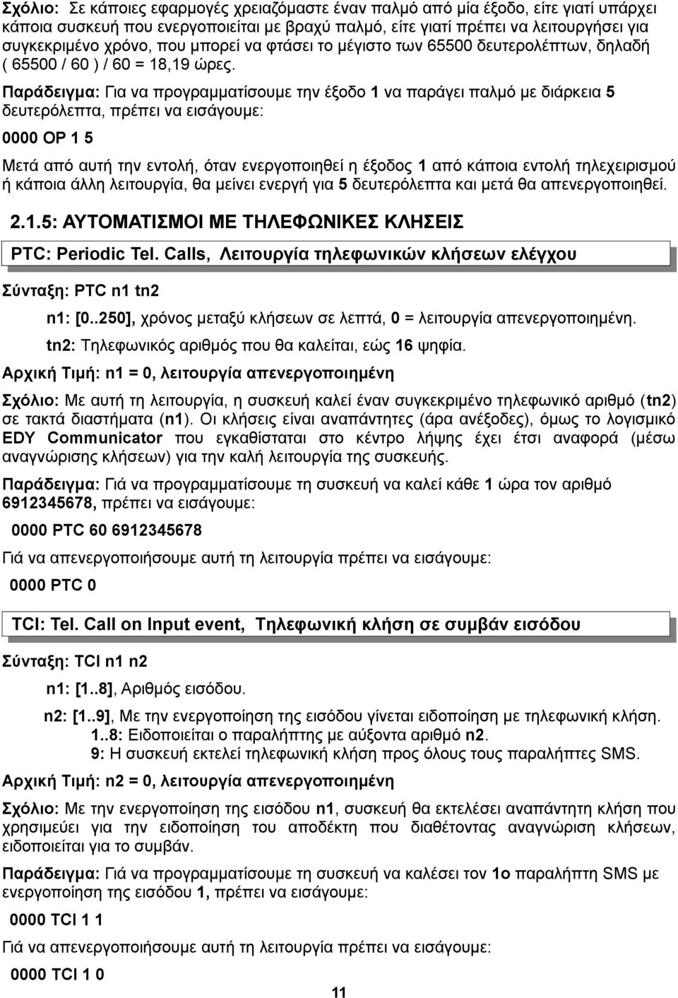 Παράδειγμα: Για να προγραμματίσουμε την έξοδο 1 να παράγει παλμό με διάρκεια 5 δευτερόλεπτα, πρέπει να εισάγουμε: 0000 OP 1 5 Μετά από αυτή την εντολή, όταν ενεργοποιηθεί η έξοδος 1 από κάποια εντολή