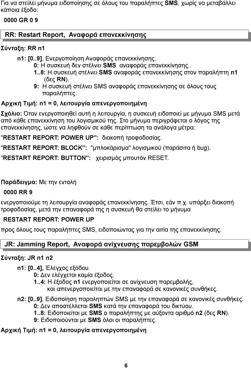 9: Η συσκευή στέλνει SMS αναφοράς επανεκκίνησης σε όλους τους παραλήπτες.