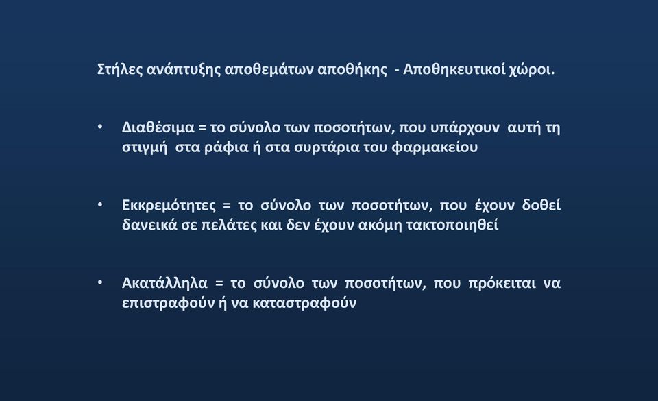 του φαρμακείου Εκκρεμότητες = το σύνολο των ποσοτήτων, που έχουν δοθεί δανεικά σε πελάτες