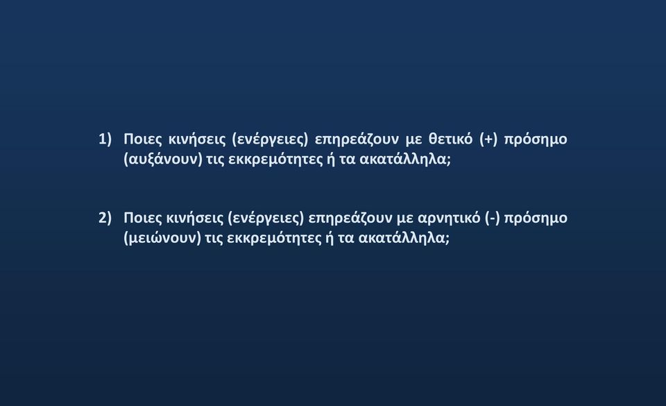 2) Ποιες κινήσεις (ενέργειες) επηρεάζουν με αρνητικό