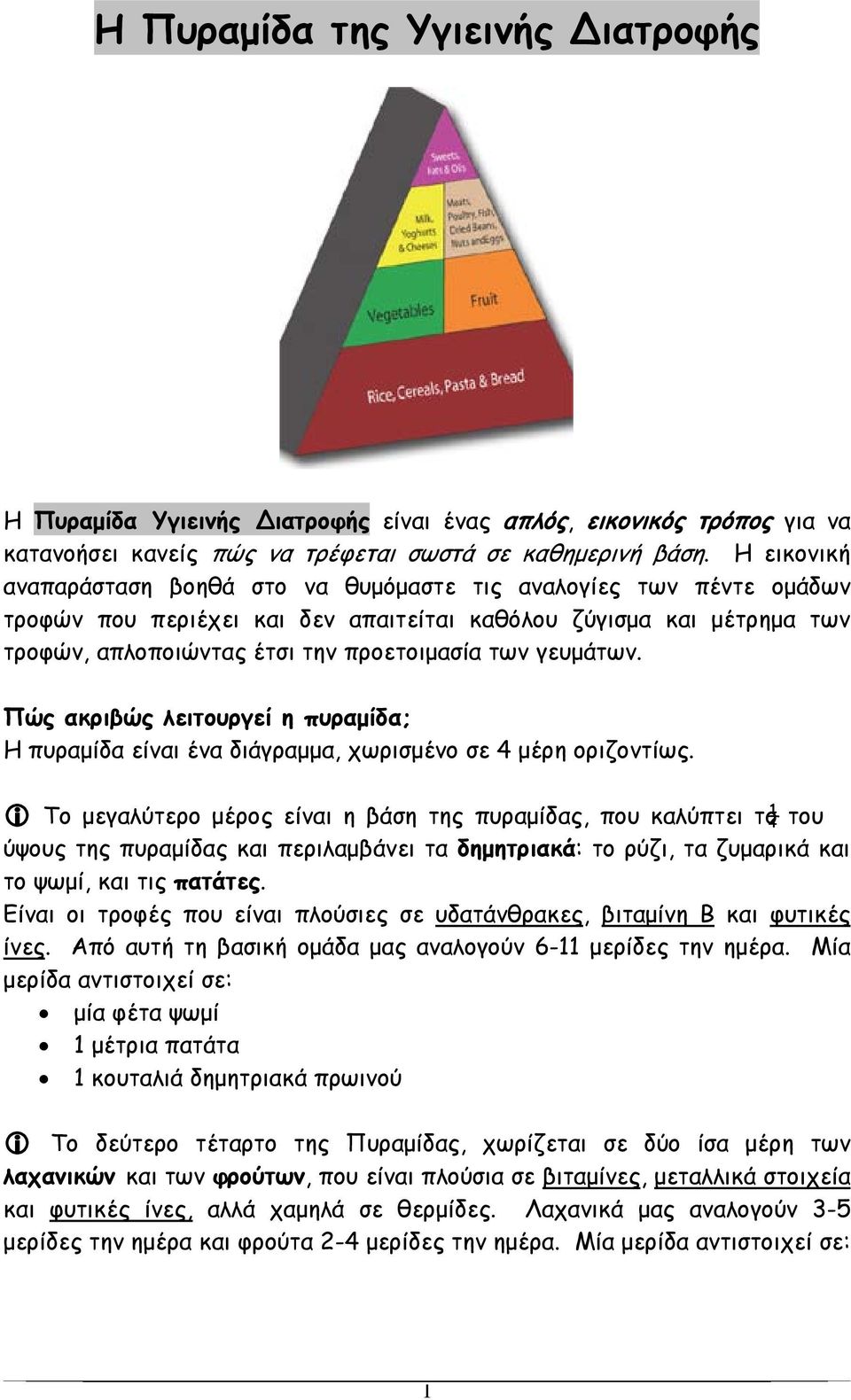 γευμάτων. Πώς ακριβώς λειτουργεί η πυραμίδα; Η πυραμίδα είναι ένα διάγραμμα, χωρισμένο σε 4 μέρη οριζοντίως.