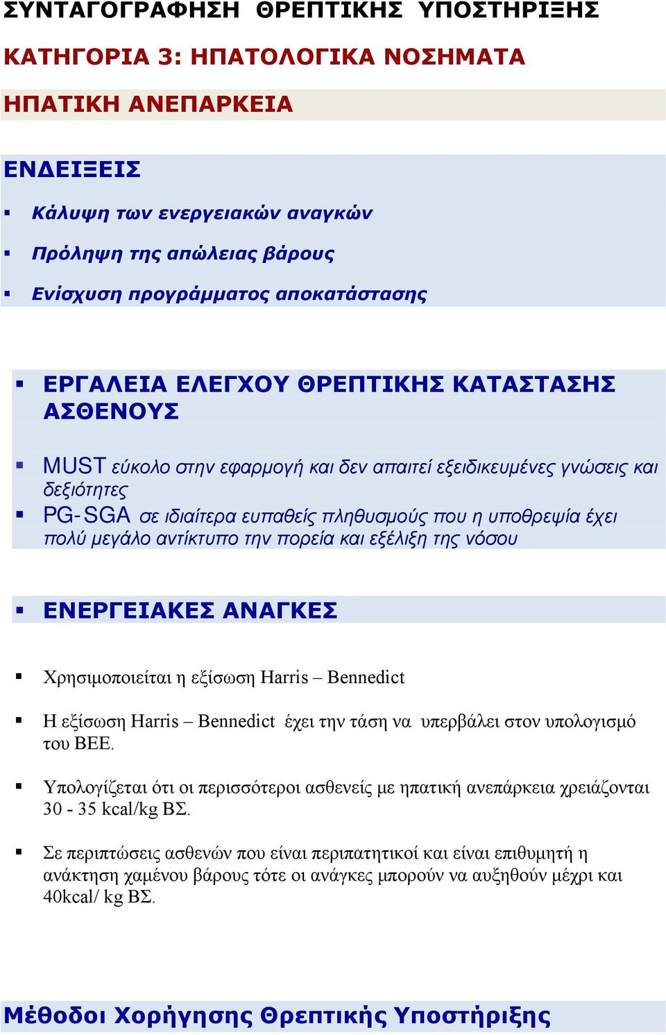 αντίκτυπο την πορεία και εξέλιξη της νόσου ΕΝΕΡΓΕΙΑΚΕΣ ΑΝΑΓΚΕΣ Χρησιμοποιείται η εξίσωση Harris Bennedict H εξίσωση Harris Bennedict έχει την τάση να υπερβάλει στον υπολογισμό του ΒΕΕ.