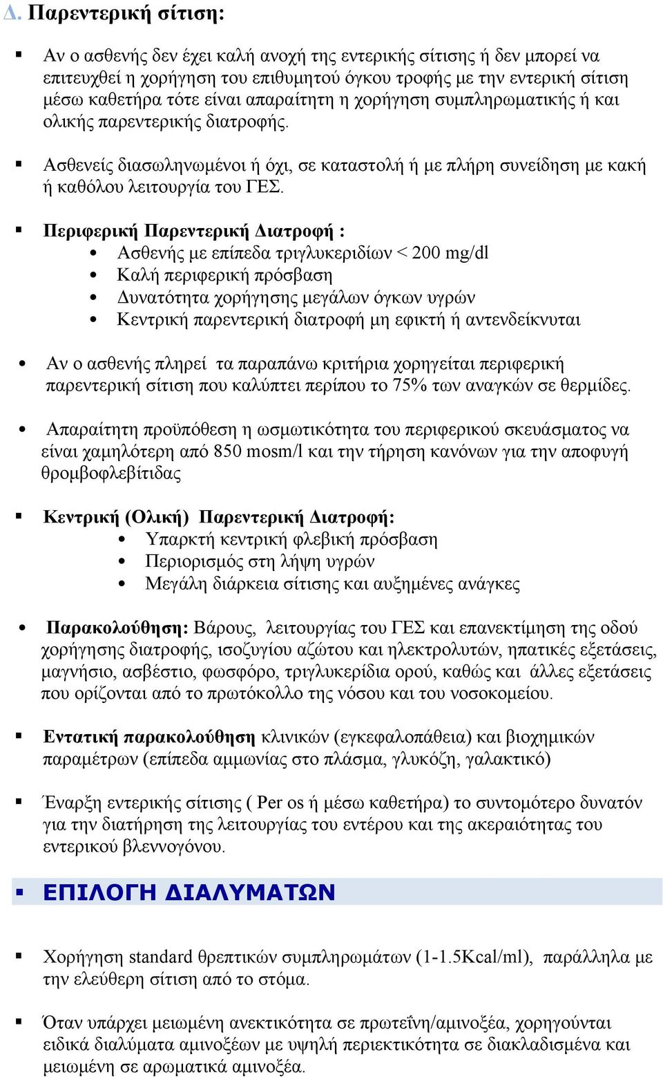 Περιφερική Παρεντερική Διατροφή : Ασθενής με επίπεδα τριγλυκεριδίων < 200 mg/dl Καλή περιφερική πρόσβαση Δυνατότητα χορήγησης μεγάλων όγκων υγρών Κεντρική παρεντερική διατροφή μη εφικτή ή