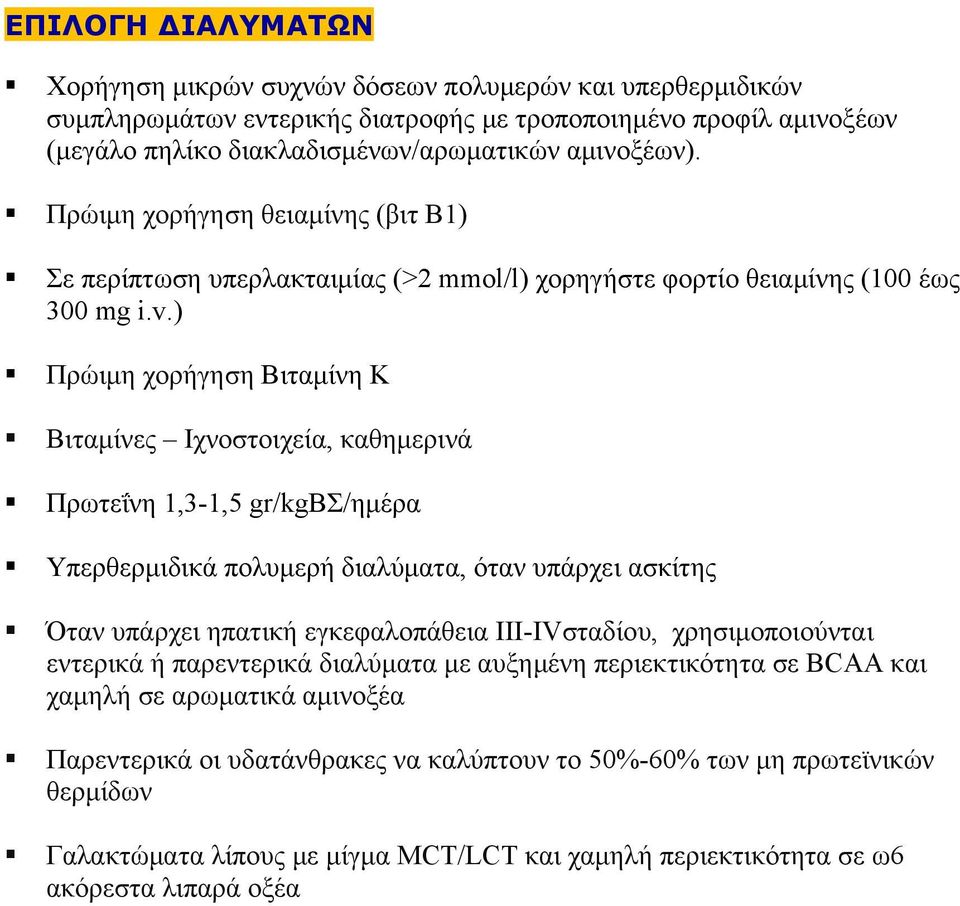 ) Πρώιμη χορήγηση Βιταμίνη Κ Βιταμίνες Ιχνοστοιχεία, καθημερινά Πρωτεΐνη 1,3-1,5 gr/kgβσ/ημέρα Υπερθερμιδικά πολυμερή διαλύματα, όταν υπάρχει ασκίτης Όταν υπάρχει ηπατική εγκεφαλοπάθεια