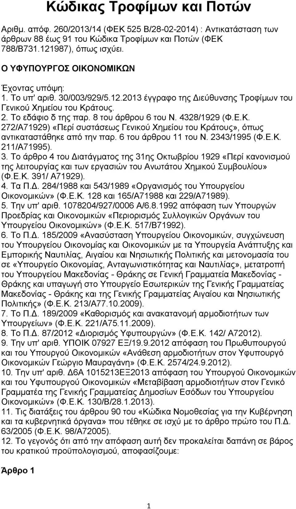 4328/1929 (Φ.Ε.Κ. 272/Α71929) «Περί συστάσεως Γενικού Χημείου του Κράτους», όπως αντικαταστάθηκε από την παρ. 6 του άρθρου 11 του Ν. 2343/1995 (Φ.Ε.Κ. 211/Α71995). 3.