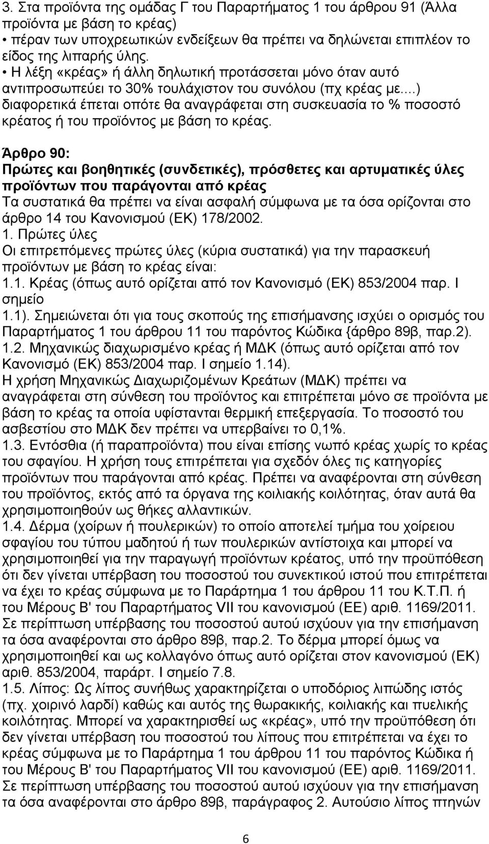 ..) διαφορετικά έπεται οπότε θα αναγράφεται στη συσκευασία το % ποσοστό κρέατος ή του προϊόντος με βάση το κρέας.