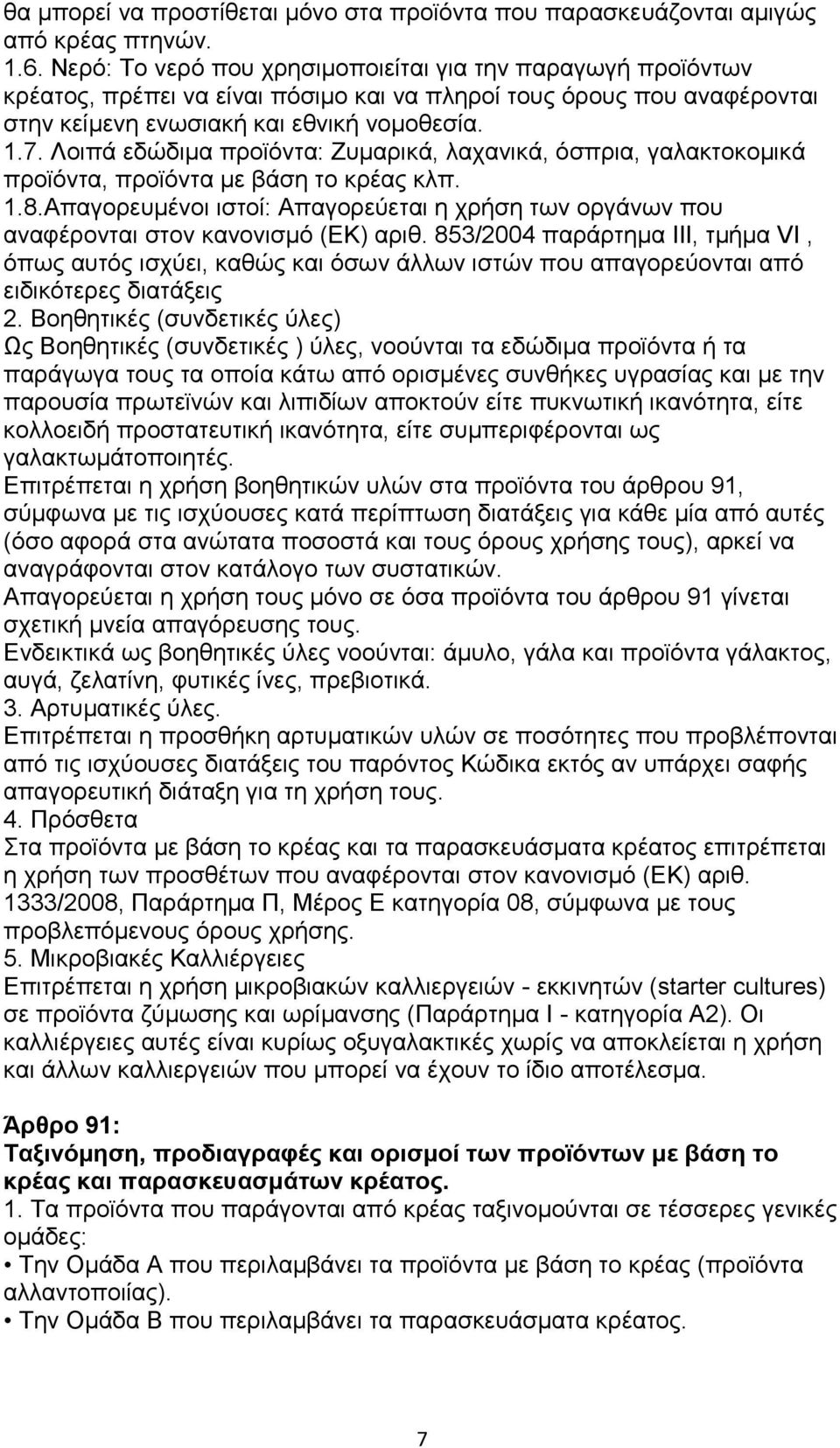 Λοιπά εδώδιμα προϊόντα: Ζυμαρικά, λαχανικά, όσπρια, γαλακτοκομικά προϊόντα, προϊόντα με βάση το κρέας κλπ. 1.8.