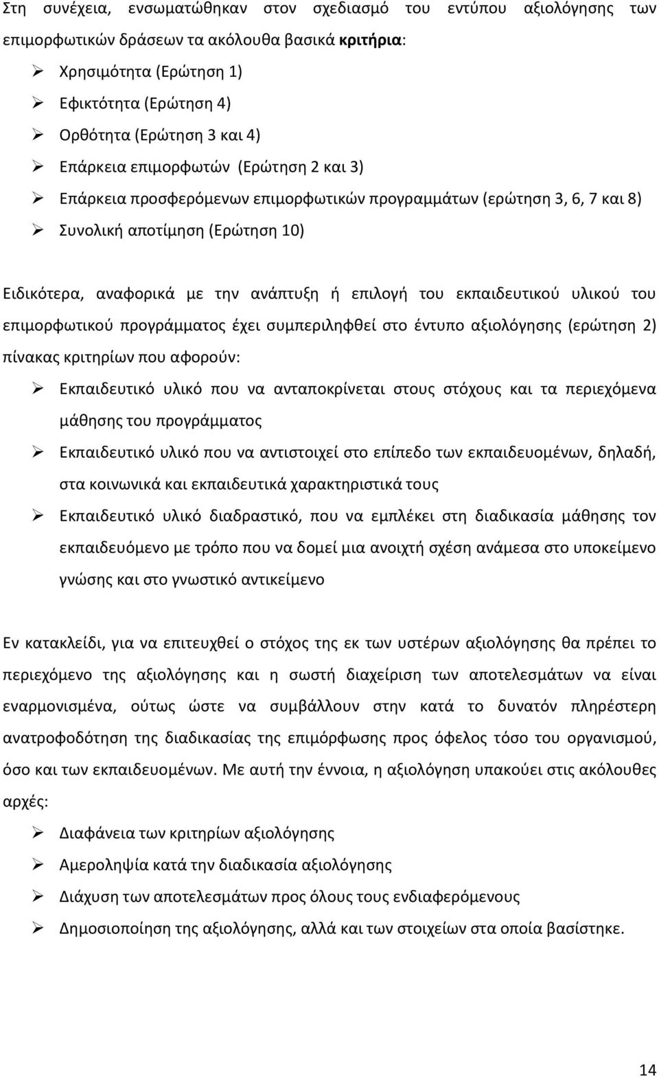 εκπαιδευτικού υλικού του επιμορφωτικού προγράμματος έχει συμπεριληφθεί στο έντυπο αξιολόγησης (ερώτηση 2) πίνακας κριτηρίων που αφορούν: Εκπαιδευτικό υλικό που να ανταποκρίνεται στους στόχους και τα