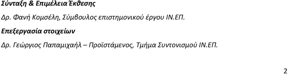 έργου ΙΝ.ΕΠ. Επεξεργασία στοιχείων Δρ.