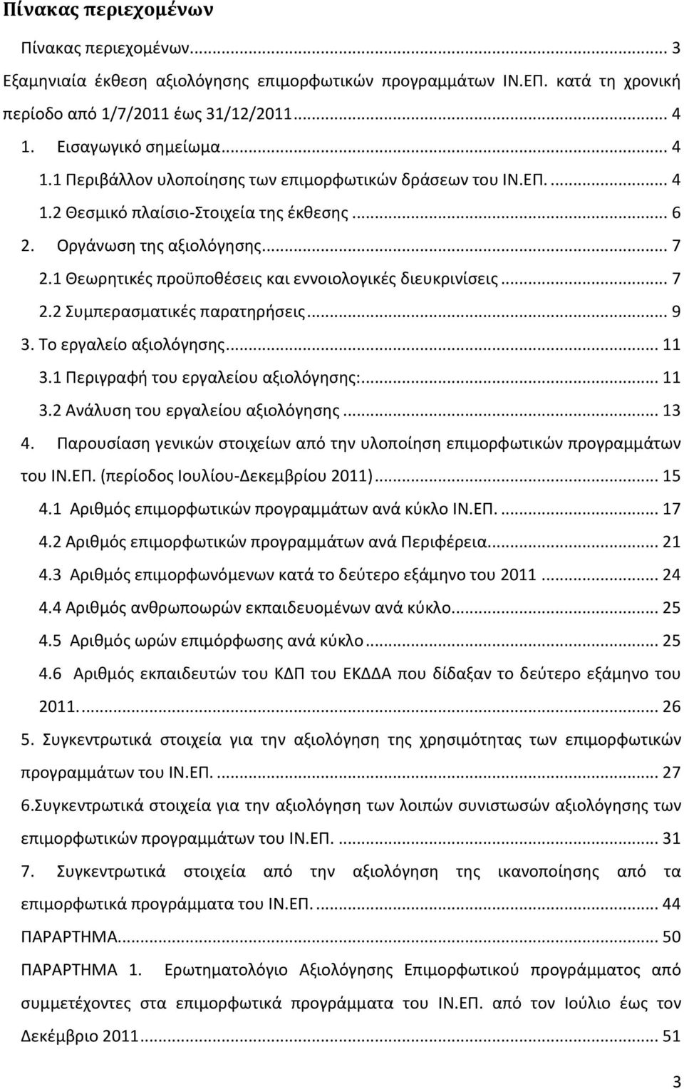 1 Θεωρητικές προϋποθέσεις και εννοιολογικές διευκρινίσεις... 7 2.2 Συμπερασματικές παρατηρήσεις... 9 3. Το εργαλείο αξιολόγησης... 11 3.1 Περιγραφή του εργαλείου αξιολόγησης:... 11 3.2 Ανάλυση του εργαλείου αξιολόγησης.