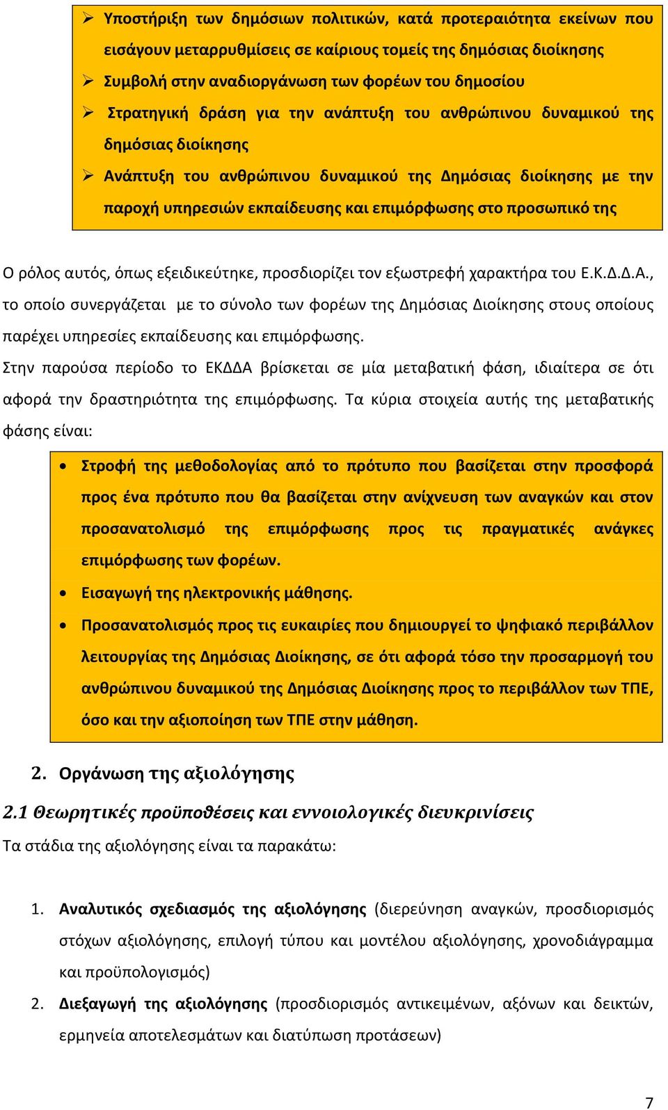 αυτός, όπως εξειδικεύτηκε, προσδιορίζει τον εξωστρεφή χαρακτήρα του Ε.Κ.Δ.Δ.Α.